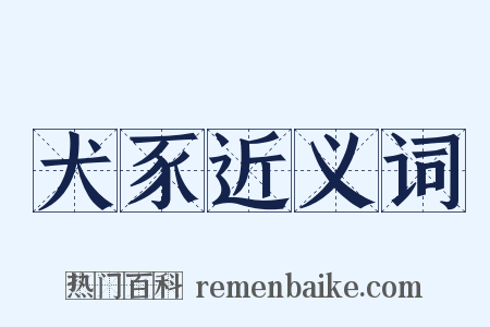 犬豕近义词是什么意思的图片